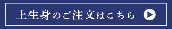 上生身のご注文はこちら