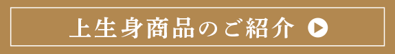 上生身商品のご紹介