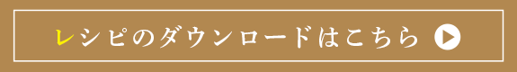 レシピダウンロードはこちら