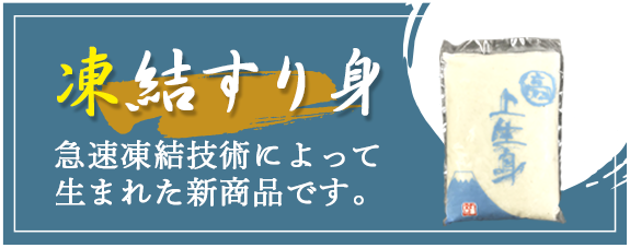 新商品「凍結すり身」