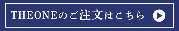 theoneのご注文はこちら