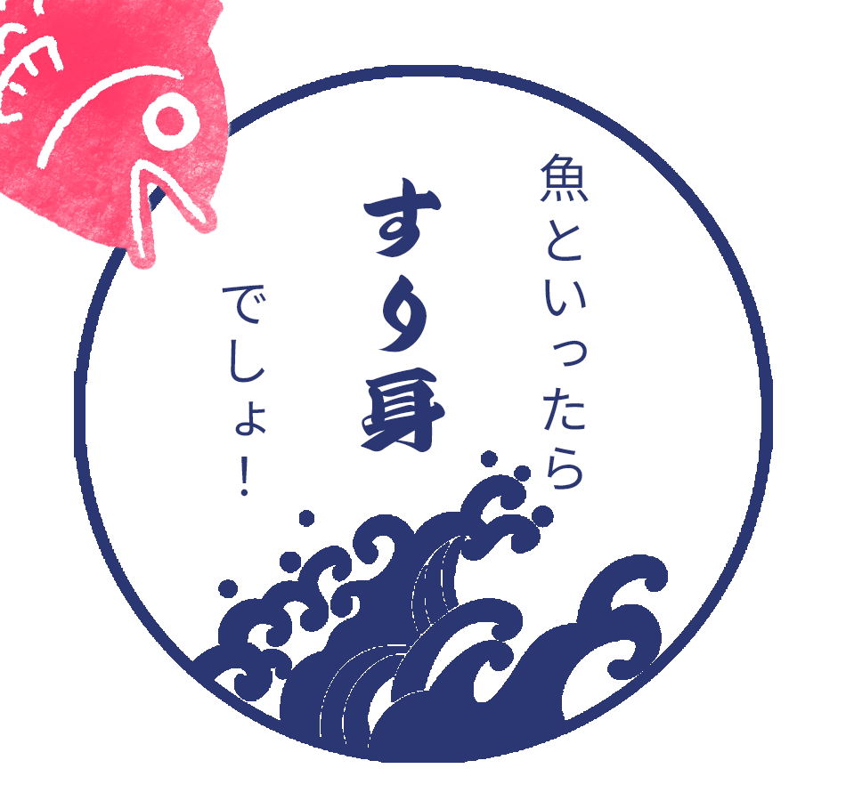 テキスト：魚といったらすり身でしょ！