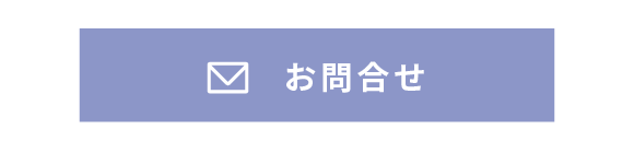 ボタン：お問合せページを開く