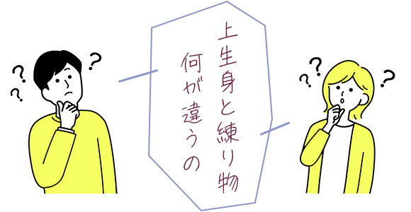 テキスト：上生身と練り物何が違うの？